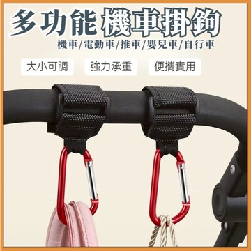 🏅現貨免運🏅機車掛鉤 電動車掛鉤 腳踏車掛鉤 推車掛鉤 嬰兒車掛鉤 織帶掛鉤 魔鬼氈掛勾 買菜掛鉤 通用掛鉤