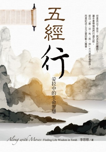 五經行：妥拉中的生命智慧[二手書_良好]