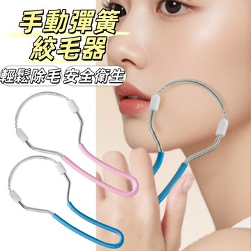 現貨24H出🔥彈簧絞毛器 除毛器 手動脫毛器 麵部脫毛 脫毛神器 絞臉器 開臉器 不傷膚 面部美容 麵部拔毛 去臉毛