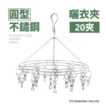 不銹鋼曬衣夾圓形 宜家寶 不銹鋼曬衣夾 鏽鋼防風曬衣架 內衣夾 內褲夾 襪子夾 曬衣夾 曬衣架【J004】