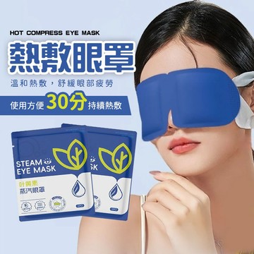 【好買購物】【快速到貨】熱敷眼罩 蒸氣眼罩 溫潤 熱敷 舒緩眼罩 護眼 用眼疲勞 旅行眼罩 溫熱眼罩