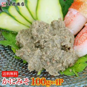 かにみそ 100g×4パック 送料無料 珍味 カニミソ 蟹みそ かに味噌 かに 蟹 カニ 食品 グルメ 海鮮 プレゼント