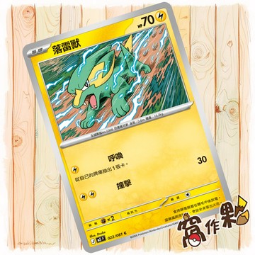 【窩作夥】落雷獸 M5 022 普卡 C 深淵之瞳 寶可夢 PTCG 中文版單卡