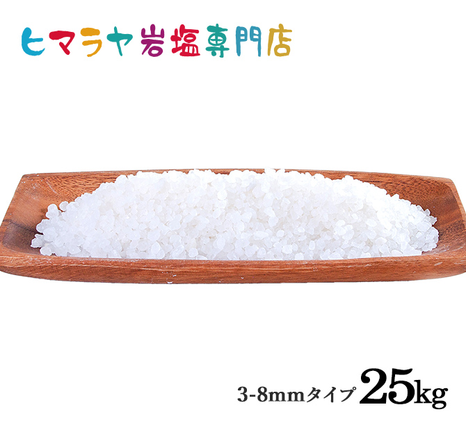 食用ホワイト岩塩約3-8mmタイプ 25kg入り（ミル用）