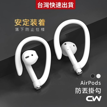 AirPods防丟掛勾 耳機防丟掛鉤 耳機掛勾 耳機防掉 耳機夾 耳掛 運動 防丟 AirPods Pro 3 2 4