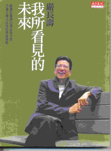 我所看見的未來【二手書_良好】TAAZE讀冊生活