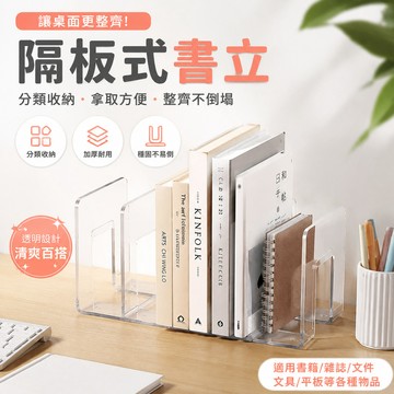 隔日達🏠ins風書立 四格書架 桌面收納書擋 分格書立 分隔書擋 4格書立 書架 書本收納架 透明書立架