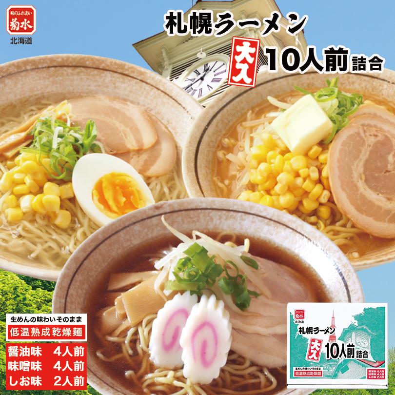 寒干しラーメン 大入り箱 10人前詰合 北海道 味噌ラーメン 醤油ラーメン 塩ラーメン お土産 ご当地 ギフト プレゼント お取り寄せ