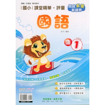 奇鼎國小 課堂精華評量 (115上) | 國小評量 / 素養題型 / 附段考卷 / 全彩印刷