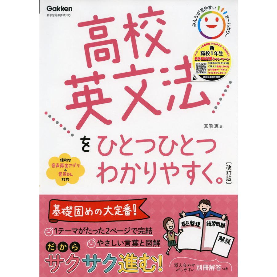 高校 英文法を ひとつひとつわかりやすく。 ［改訂版］