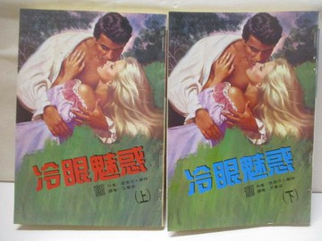 【書寶二手書T2／言情小說_RDW】冷眼魅惑_上下合售_露易莎‧羅林
