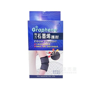 來而康 Fe Li 飛力 肢體裝具 (未滅菌) 石墨烯自黏護肘 石墨烯 護套 One size 自黏式 護肘 護具 男女適用