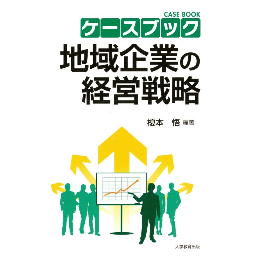 ケースブック地域企業の経営戦略