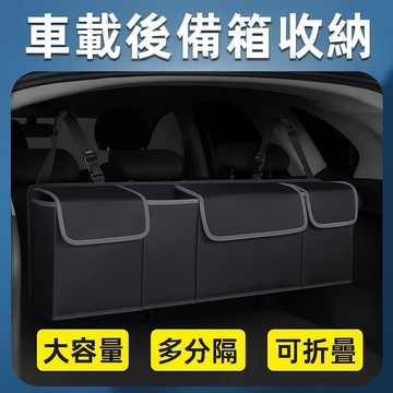 汽車後座置物收納袋 後尾箱後備箱掛袋 汽車收納盒