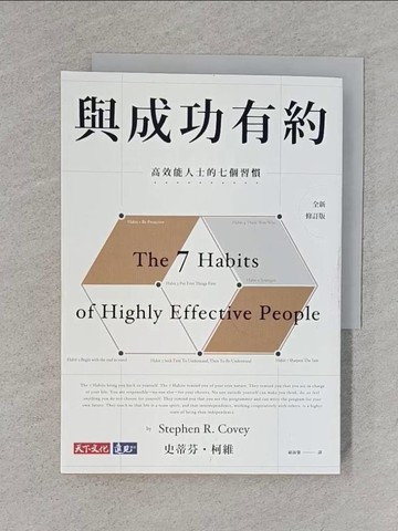 【書寶二手書T1／勵志_TCI】與成功有約-高效能人士的七個習慣(全新修訂版)_史蒂芬?柯維