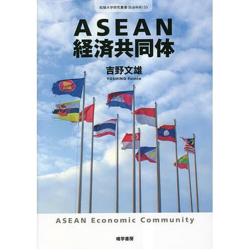 ASEAN経済共同体 吉野文雄