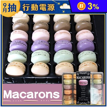 Macaron法式經典馬卡龍禮盒(24入/盒) 6口味綜合馬卡龍 甜點 下午茶