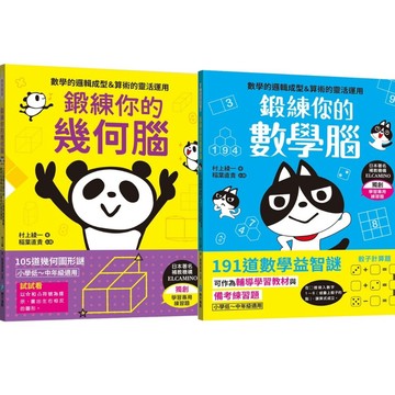 [說書客] 數學的邏輯成型&算數的靈活運用：鍛練你的數學腦/鍛練你的幾何腦 數學邏輯 算數 幾何圖形 小學低中年級 益智謎題 和平國際