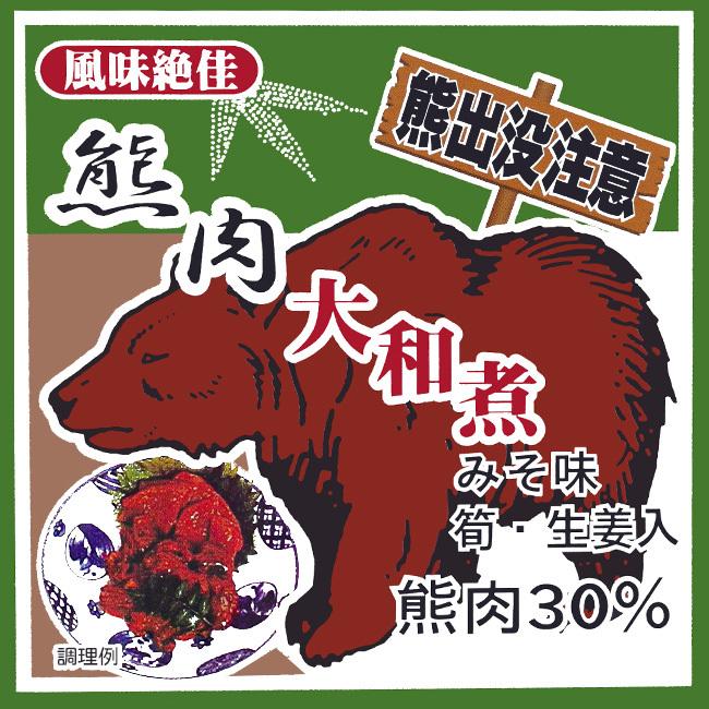 熊肉大和煮 70g クマのジビエ くまとタケノコの絶妙な味わい 北海道限定商品(生姜入)ご当地缶詰 貴重なクマ肉(熊出没注意)みそ味 熊肉缶