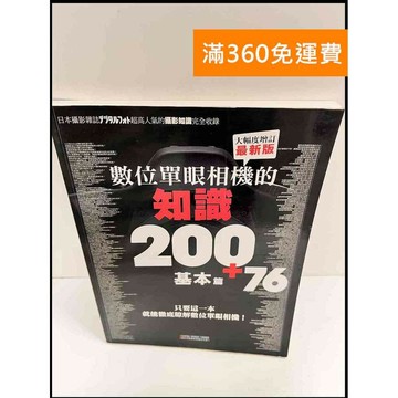 【雷根360免運】【送贈品】數位單眼相機的知識200+76基本篇 #9成新 #九成新【P-P1097】