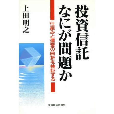 投資信託　なにが問題か 仕組みと運営の曲折を検証する／上田明之(著者)