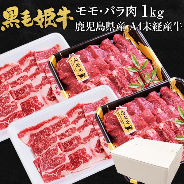 肉 牛肉 和牛 ギフト 黒毛和牛 鹿児島県産 モモ バラ 1kg (各500g) 黒毛姫牛 焼肉 内モモ バラ肉 セット 国産 送料無料 贈り物 お取り寄せグルメ 高級 [産直]