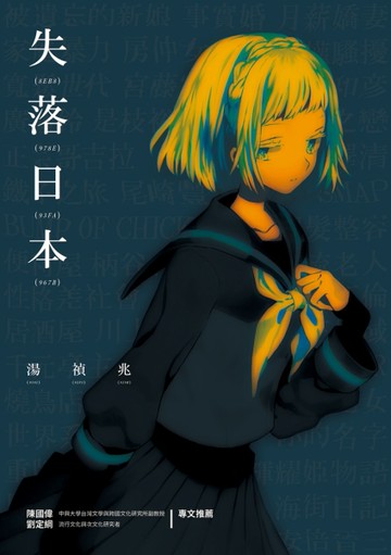失落日本[二手書_良好]