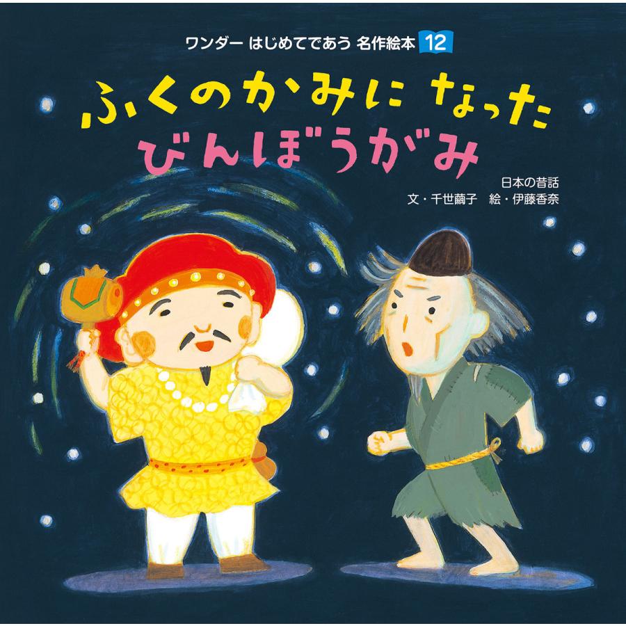 ふくのかみになったびんぼうがみ 電子書籍版   千世繭子 伊藤香奈