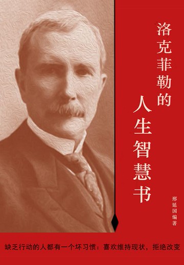 【電子書】洛克菲勒的人生智慧书