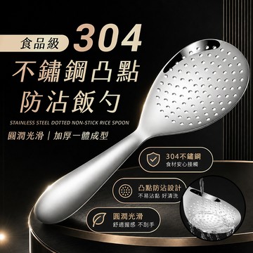 不鏽鋼凸點防沾飯勺【178小舖】盛飯匙 廚房餐具 304不鏽鋼飯匙 不沾飯匙 耐高溫飯鏟 飯鏟 飯匙 飯勺 打飯勺
