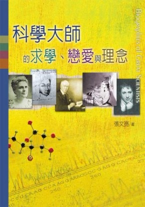 科學大師的求學、戀愛與理念（二版）【二手書_普通】TAAZE讀冊生活
