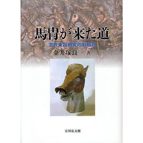 馬冑が来た道 古代東国研究の新視点 金井塚良一