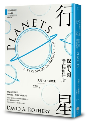 【牛津通識課．宇宙篇】行星：探索人類潛在新住所[二手書_良好]