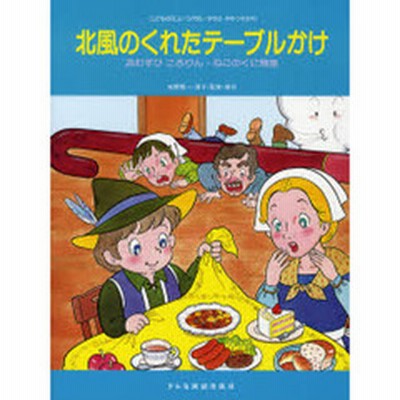 楽譜 北風のくれたテーブルかけ 通販 Lineポイント最大1 0 Get Lineショッピング