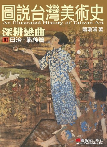 【電子書】圖說台灣美術史Ⅲ：深耕戀曲（日治‧戰後篇）