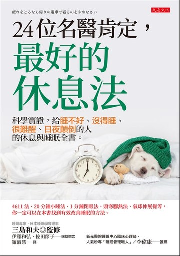 【電子書】24位名醫肯定，最好的休息法：科學實證，給睡不好、沒得睡、很難醒、日夜顛倒的人的休息與睡眠全書。