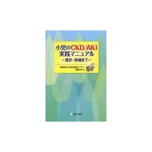 小児のCKD AKI実践マニュアル 透析・移植まで