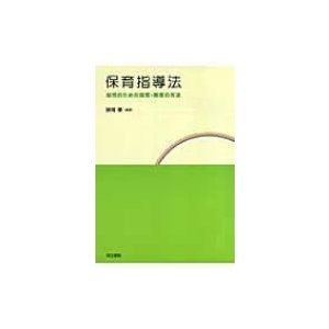 保育指導法 幼児のための保育・教育の方法