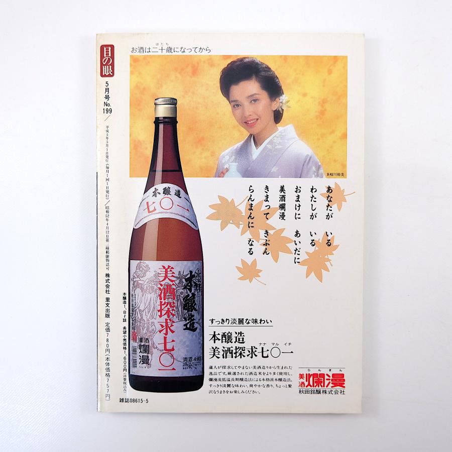 目の眼 1993年5月号／遅咲きの華・平戸焼 平戸藩・三川内焼の色絵考 天狗谷窯 肥前国忠吉・忠廣 吉原眞澄 木村破山 浅井慎平 松田政男