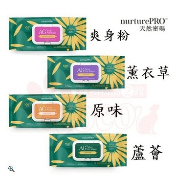 聯萌✨【免運🔥】NurturePRO 天然密碼銀離子寵物濕紙巾10抽/100抽 (多種味道/適用於貓、狗、小動物)