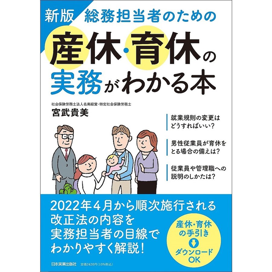 総務担当者のための産休・育休の実務がわかる本