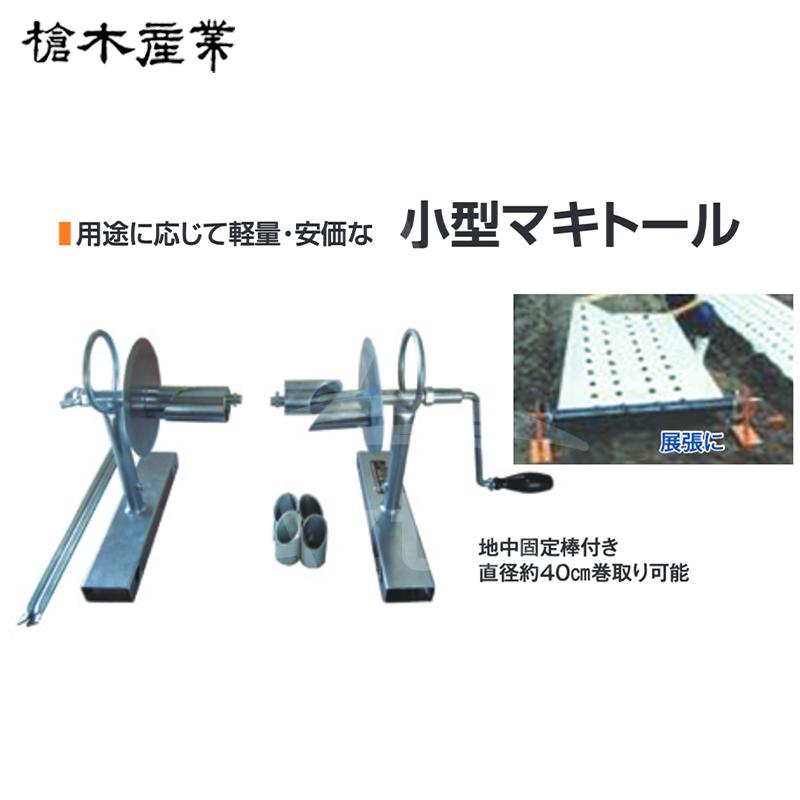 槍木産業｜被覆資材巻取り機 小型マキトール 用途に応じて、計量・安価