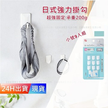 【日本KM 強力掛勾】 小號9入 掛勾貼片 壁掛掛鉤 壁掛掛勾 黏貼掛鉤 超耐重 H10258