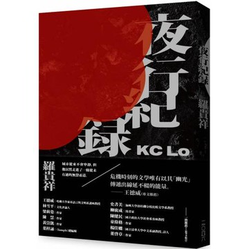 夜行紀錄