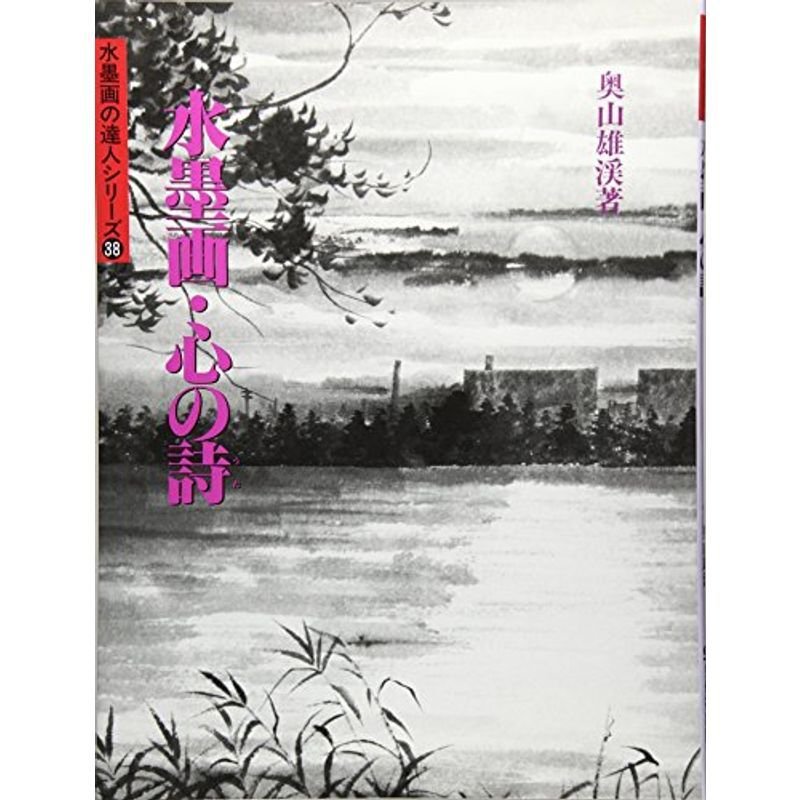 水墨画・心の詩 (水墨画の達人シリーズ)