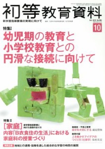  初等教育資料(１０　Ｏｃｔ．　２０１９) 月刊誌／東洋館出版社