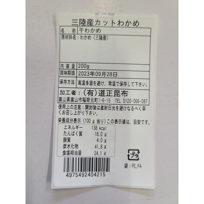 道正昆布三陸産カットわかめ 200ｇ お徳用 チャック袋入り