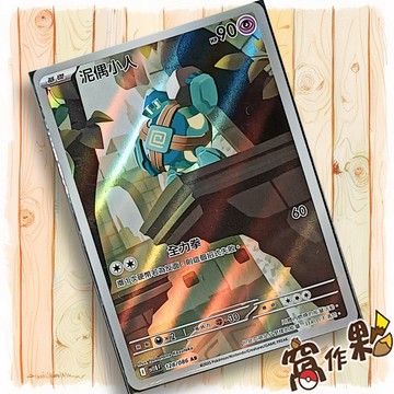 【窩作夥】泥偶小人 Sv11b 128 AR 閃卡 漆黑伏特 寶可夢 PTCG 中文版單卡