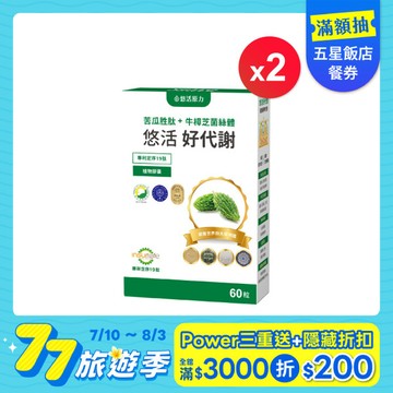 【悠活原力 77旅遊季】悠活好代謝苦瓜胜肽+牛樟芝(60粒) 二入優惠組