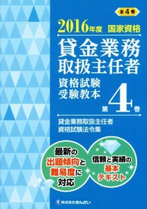  貸金業務取扱主任者　資格試験受験教本　２０１６年度(第４巻) 国家資格　貸金業務取扱主任者資格試験法令集／きんざい